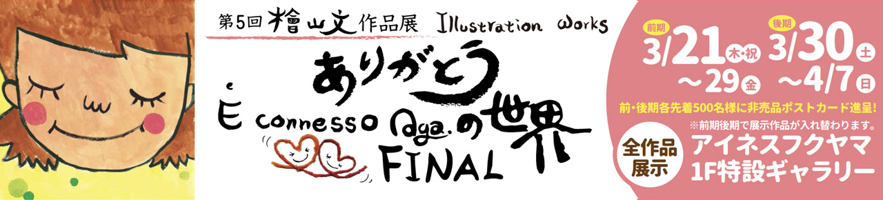 第5回檜山文作品展『ありがとう E conesso Aya ありがとうの世界 FINAL』